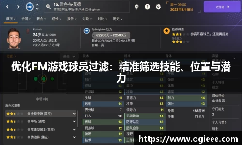 优化FM游戏球员过滤：精准筛选技能、位置与潜力
